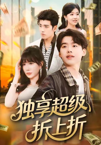 八岁的我带全家逆天改命