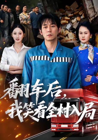 赶走真少爷，他朋友圈全异界大佬