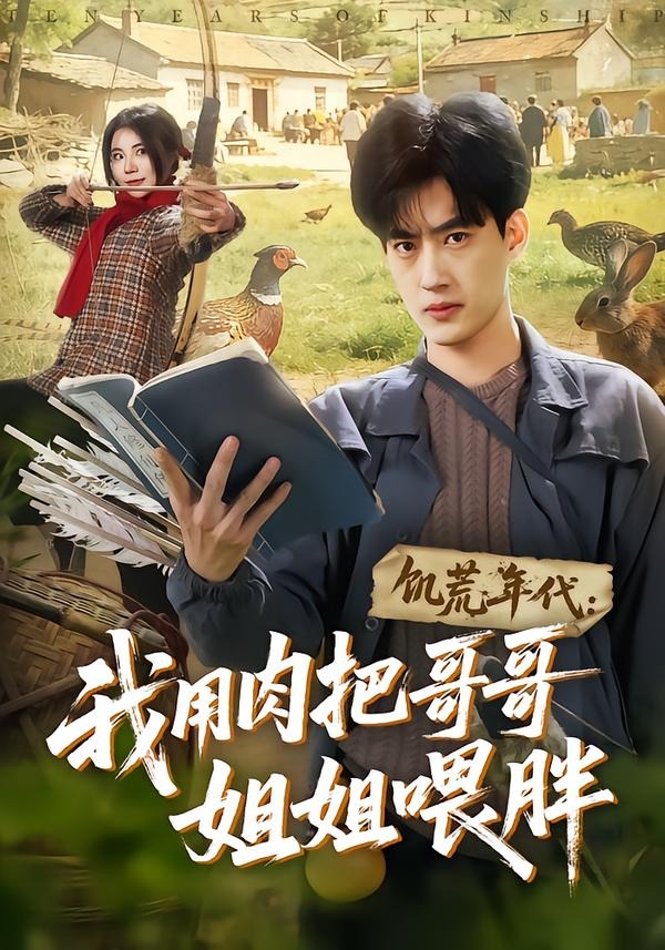 中年被找回又如何，我本是豪门