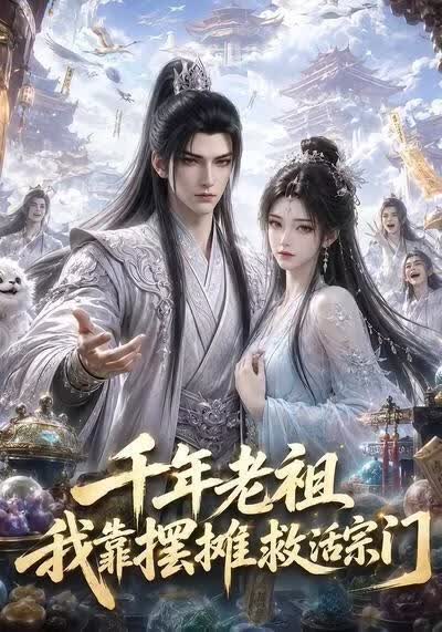 妈，别嫁我爸！咱们一起发财吧