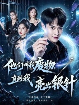 他们叫我废物，直到我亮出银针